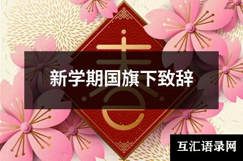 新学期国旗下致辞