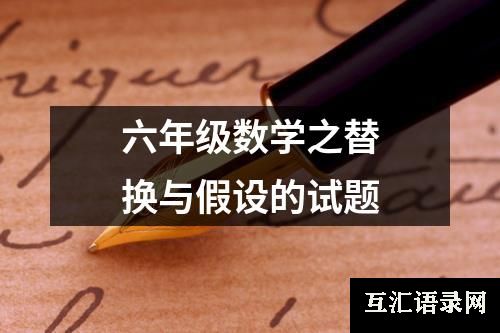 六年级数学之替换与假设的试题