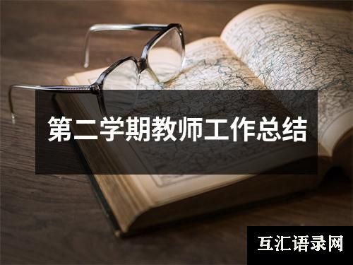 第二学期教师工作总结