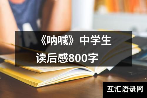 《呐喊》中学生读后感800字