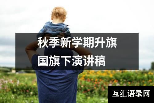 秋季新学期升旗国旗下演讲稿