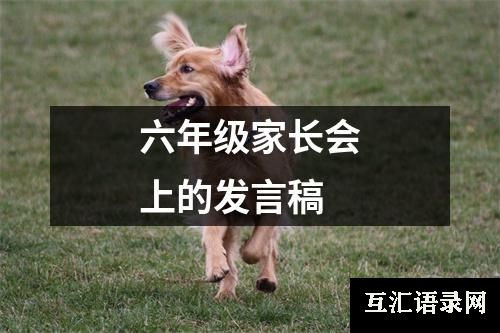 六年级家长会上的发言稿