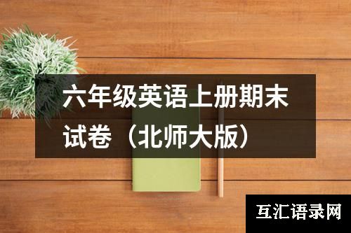 六年级英语上册期末试卷（北师大版）