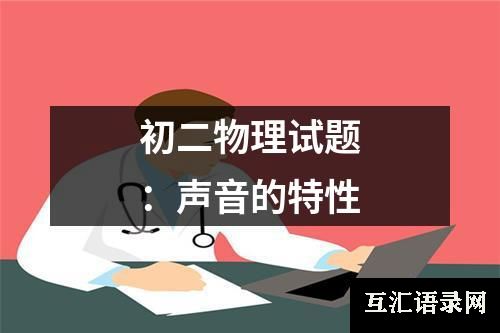 初二物理试题：声音的特性