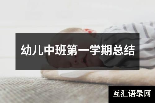 幼儿中班第一学期总结