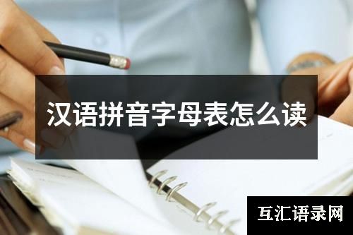 汉语拼音字母表怎么读