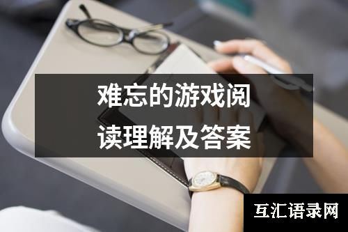 难忘的游戏阅读理解及答案