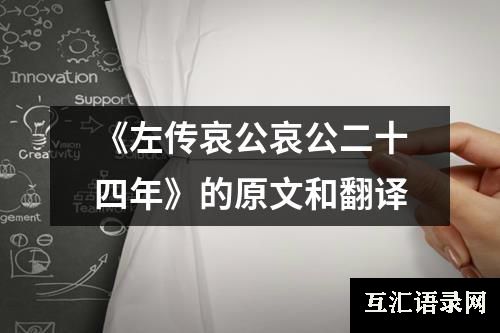《左传哀公哀公二十四年》的原文和翻译
