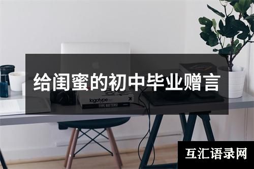给闺蜜的初中毕业赠言