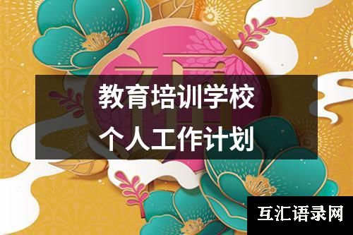教育培训学校个人工作计划