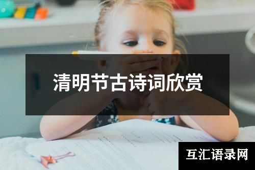 清明节古诗词欣赏
