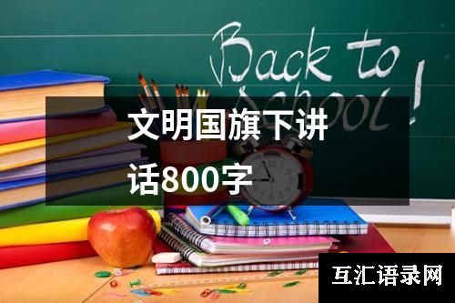 文明国旗下讲话800字