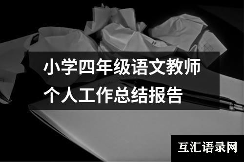 小学四年级语文教师个人工作总结报告