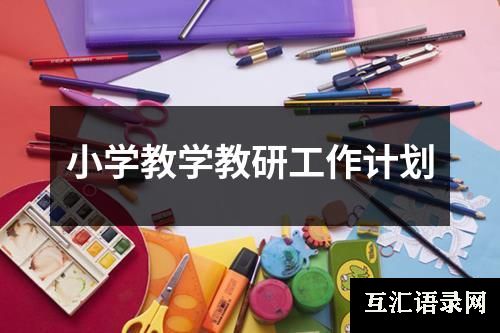 小学教学教研工作计划