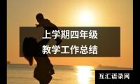 关于上学期四年级教学工作总结（共12篇）