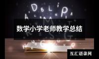 关于数学小学老师教学总结（精选9篇）