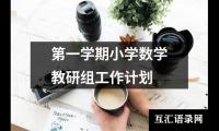 关于第一学期小学数学教研组工作计划（推荐13篇）