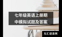 关于七年级英语上册期中模拟试题及答案（整理11篇）