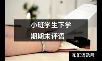 关于小班学生下学期期末评语（精选19篇）