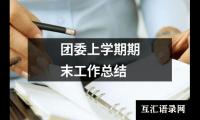 关于团委上学期期末工作总结（精选12篇）