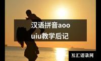 关于汉语拼音aoouiu教学后记（共7篇）
