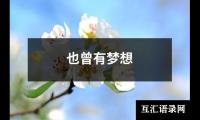 关于也曾有梦想（共11篇）