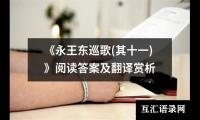 关于《永王东巡歌(其十一)》阅读答案及翻译赏析（整理8篇）