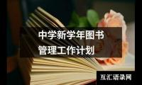 关于中学新学年图书管理工作计划（共15篇）