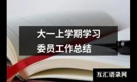 关于大一上学期学习委员工作总结（精选12篇）