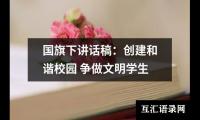 关于国旗下讲话稿：创建和谐校园 争做文明学生（共12篇）
