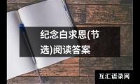 关于纪念白求恩(节选)阅读答案（整理11篇）