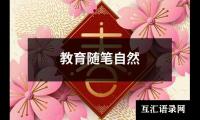 关于教育随笔自然（精选12篇）
