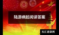 关于陆游病起阅读答案（集锦8篇）