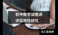 关于初中数学试卷讲评实效性研究（共5篇）