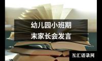 关于幼儿园小班期末家长会发言（共18篇）