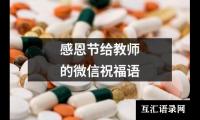 关于感恩节给教师的微信祝福语（锦集14篇）