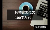 关于托物言志范文100字左右（精选18篇）