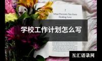 学校工作计划怎么写