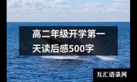 关于高二年级开学第一天读后感500字（通用3篇）