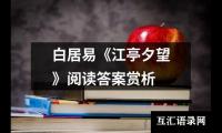 关于白居易《江亭夕望》阅读答案赏析（精选10篇）