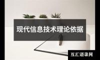 关于现代信息技术理论依据（锦集6篇）