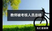 关于教师被考核人员总结（集锦16篇）