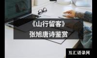 关于《山行留客》张旭唐诗鉴赏（精选8篇）