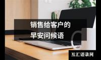 关于销售给客户的早安问候语（共18篇）