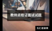 关于教师资格证面试试题（锦集11篇）