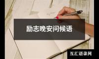关于励志晚安问候语（通用16篇）