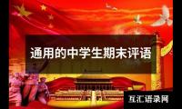 关于通用的中学生期末评语（集锦14篇）