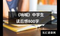 关于《呐喊》中学生读后感800字（通用14篇）
