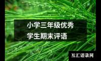 关于小学三年级优秀学生期末评语（精选18篇）