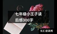 关于七年级小王子读后感300字（共18篇）